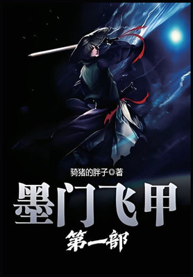 墨门飞甲：第一部
