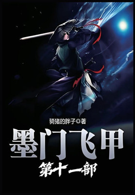 墨门飞甲：第十一部