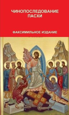 ЧИНОПОСЛЕДОВАНИЕ ПАСХИ