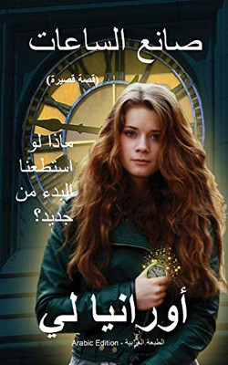 The Watchmaker ???? ???????: (Arabic Edition) ?????