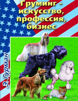 Груминг- искусство, профе
