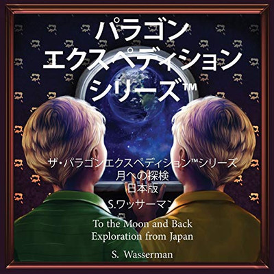 The Paragon Expedition (Japanese) : To the Moon and Back