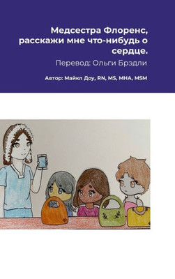 Медсестра Флоренс, расск