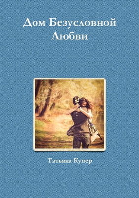 Дом Безусловной Любви