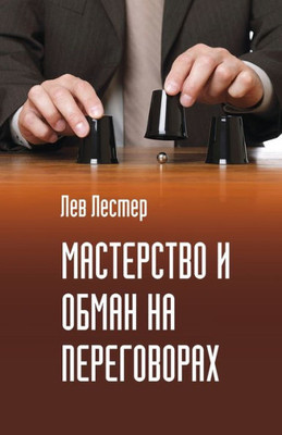 Мастерство и обман на пер