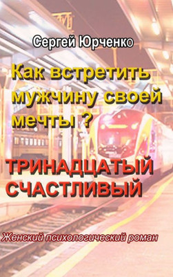 Как встретить мужчину св