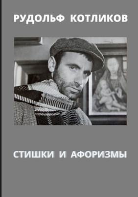 СТИШКИ И АФОРИЗМЫ