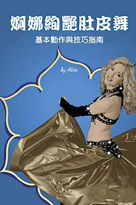 Bellydance Basics : Pure & Simple (Traditional Chinese Edition)