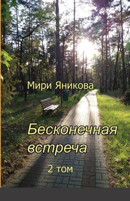 Бесконечная встреча 2 том