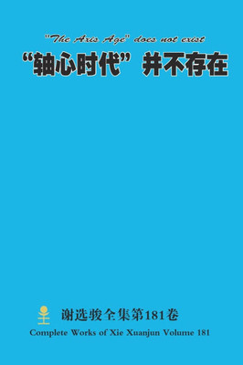 ""轴心时代""并不存在 ""The Axis Age"" does not exist