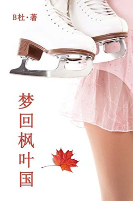 ?????(????) : Love in Canada (A novel in simplified Chinese characters)