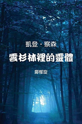 Kaden Chalson : Entity in the Spruce Forest (Traditional Chinese Edition)