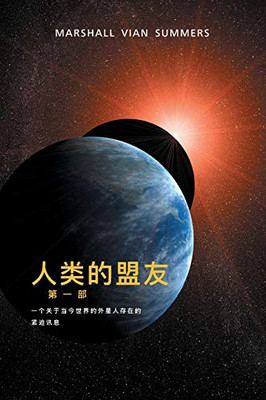 ?? ? ?? ??? (The Allies of Humanity, Book One - Simplified Chinese Edition)