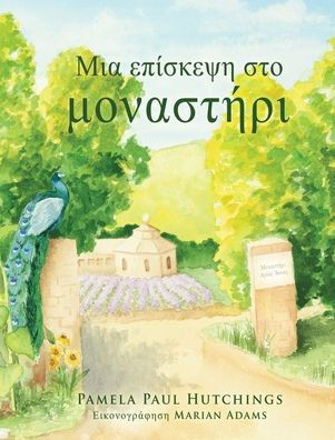 Μια επίσκεψη στο μοναστήρι
