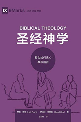 ???? (Biblical Theology) (Chinese) : How the Church Faithfully Teaches the Gospel