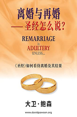 ?????? ??????- Remarriage is ADULTERY UNLESS... (Simplified Chinese) : «??»??????????