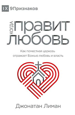 The Rule of Love (Russian) : How the Local Church Should Reflect God's Love and Authority