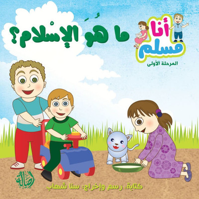 ما هو الإسلام - سلسلة أنا م