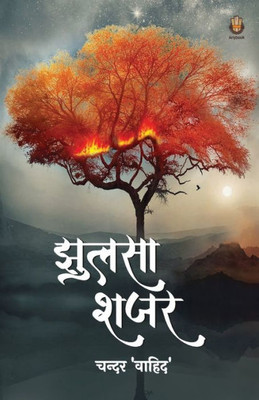झुलसा शजर