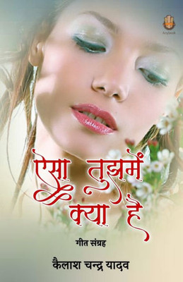 ऐसा तुझमें क्या है