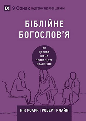 ???????? ????????'? (Biblical Theology) (Ukrainian) : How the Church Faithfully Teaches the Gospel