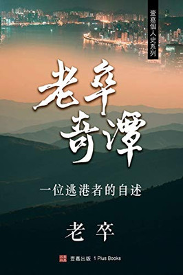 Running Away : A Personal Account of a Chinese Escaper to Hong Kong in the 1970s (Chinese Edition)