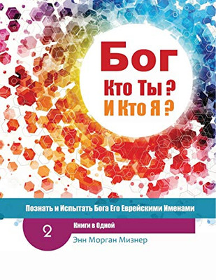 (Russian) God Who Are You? AND Who Am I? - 2nd-Edition : Knowing And Experiencing God By His Hebrew Names