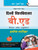 Delhi University B.Ed. Entrance Exam Guide (Hindi Edition)