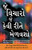 Jo Socho So Kaise Paayen in Gujarati ( ) (Gujarati Edition)