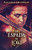 La Espada De Loki - 9784824119407
