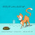 Sneaky Puss Goes Exploring (Arabic Edition
