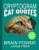 Cryptogram Cat Quotes - Large Print: Cryptograms The Ultimate Brain Power Word Game Puzzle Books For Adults And Kids (300 Puzzles)