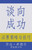 Negotiating For Success: Essential Strategies And Skills (Chinese Edition)