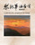 黎振華油畫選: A Collection of Li Cheng-hwa's Oil Paintings (Chinese Edition)