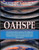 Oahspe Volume 1: Raymond A. Palmer Tribute Edition (In Two Volumes)