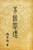 Book Of Changes (I Ching): ???? (Chinese Edition)