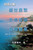 Collective Works Of Songyanzhenjie: ????(?) (Chinese Edition)