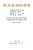 The Gospel As Revealed To Me (Vol 6) - Simplified Chinese Edition: ... 9968;?(?))