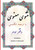 Masnawi: In Farsi With English Translation (Volume 3)