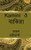Kamini O Bakira / ?????? ? ?????? (Bengali Edition)
