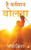 Hai Vartman Bolta (Hindi Edition)