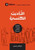 Church Discipline (Arabic): How the Church Protects the Name of Jesus (Building Healthy Churches (Arabic)) (Arabic Edition)