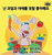 I Love to Eat Fruits and Vegetables: Korean Edition (Korean Bedtime Collection)