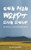 Een man wordt zijn zelf: Een novelle voor verloren zielen (Dutch Edition)