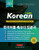 Learn Korean – The Language Workbook for Beginners: An Easy, Step-by-Step Study Book and Writing Practice Guide for Learning How to Read, Write, and ... Inside!) (Elementary Korean Language Books)