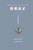 The Doctor's Pandemic Diary: Covid 19 in 2020 - Paperback
