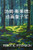 汤姆-斯莱德：动态影像的童子军: Tom Slade: Boy Scout of the Moving Pictures, Chinese edition