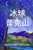 帕克山的冰球: Puck of Pook's Hill, Chinese edition