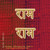 Rama Jayam - Likhita Japam Mala - Simple (Iii) : A Rama-Nama Journal (Size 8"X8" Dotted Lines) For Writing The 'Rama' Name