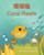Coral Reefs (Traditional Chinese-English): ??? (Language Lizard Bilingual Explore) (Chinese Edition)